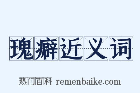 瑰癖近义词是什么意思的图片